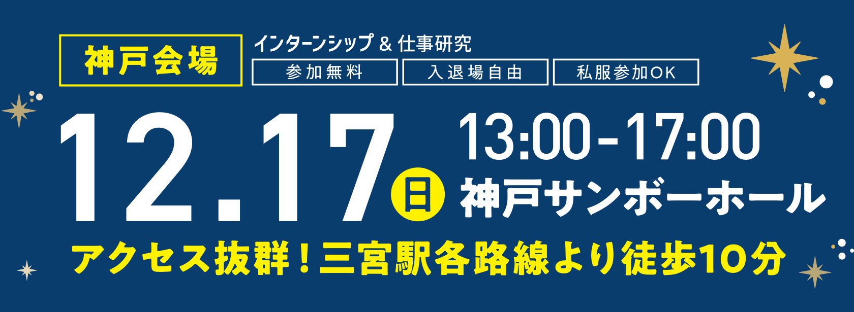 インターンシップ&仕事研究 神戸会場 12.17(日)13:00-17:00