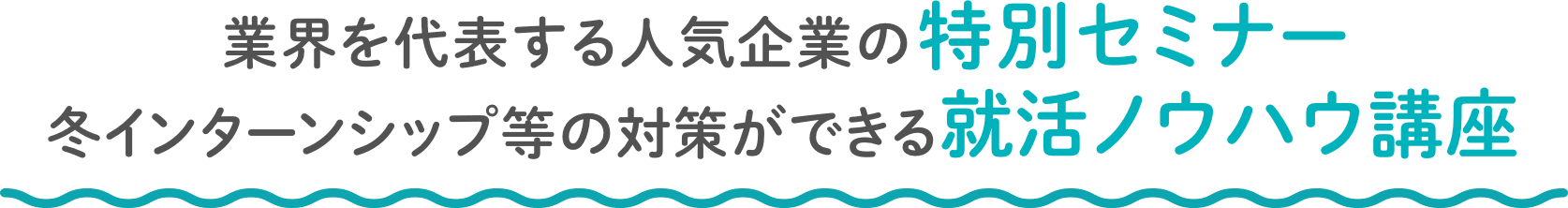 業界を代表する人気企業の特別セミナー/冬インターンシップ・仕事研究対策ができる就活ノウハウ講座