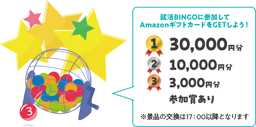 就活BINGOに参加してAmazonギフトカードをGETしよう！