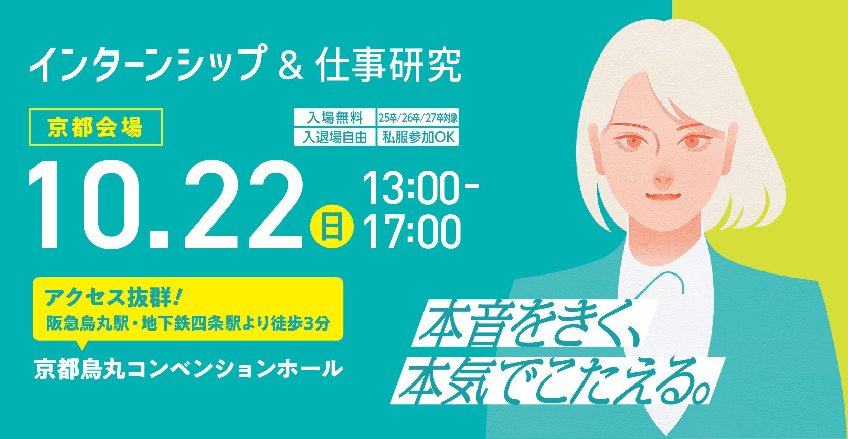 インターンシップ＆仕事研究 京都会場 10.22（日）13:00-17:00 京都烏丸コンベンションホール