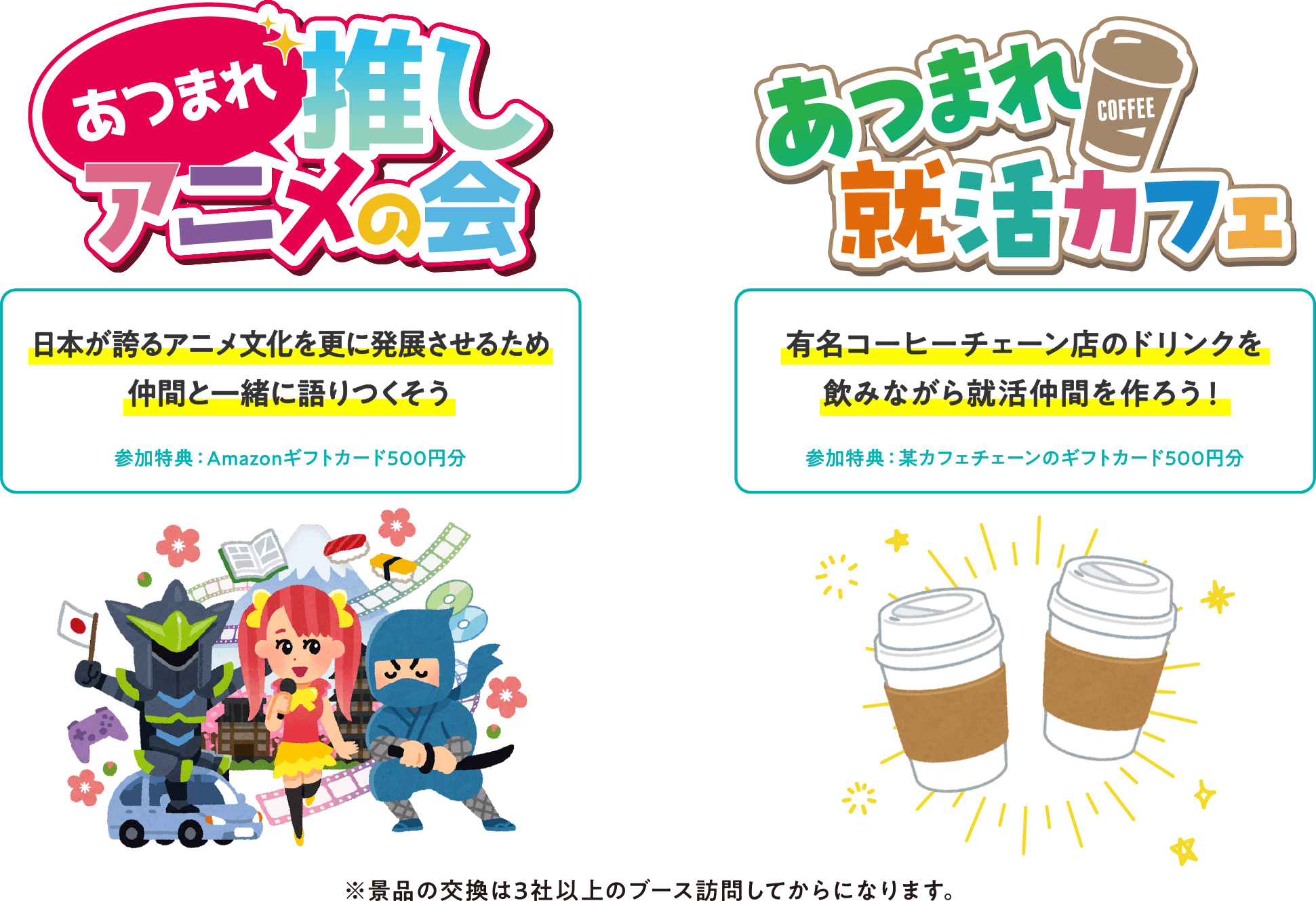 「あつまれ推しアニメの会」「あつまれ就活カフェ」