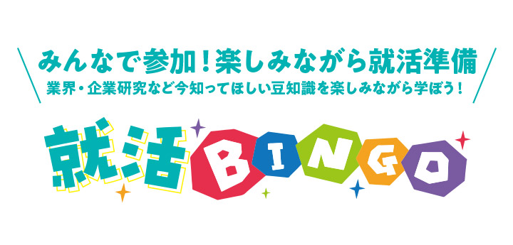 みんなで参加！楽しみながら就活準備 就活BINGO