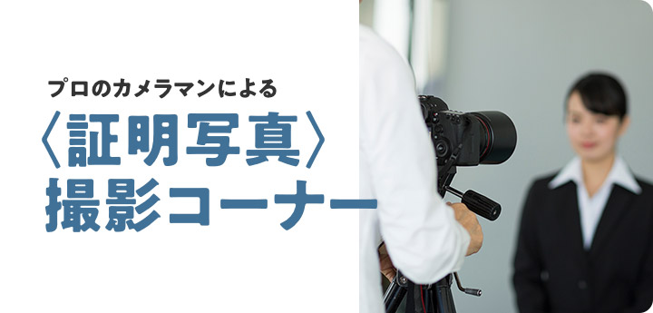 プロカメラマンによる「証明写真」撮影コーナー