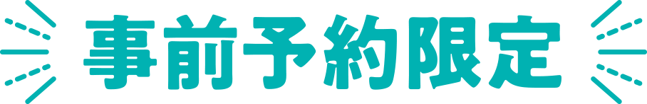 事前予約限定