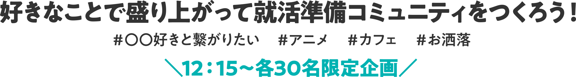 好きなことで盛り上がって就活準備コミュニティをつくろう！