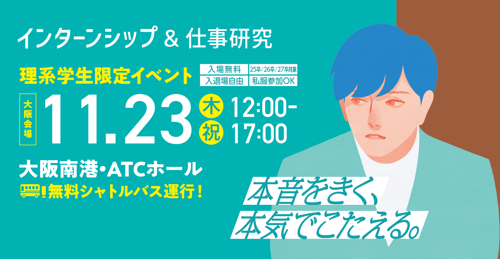 インターンシップ＆仕事研究 理系学生限定イベント 大阪会場 11.23（木・祝）12:00-17:00 大阪南港・ATCホール