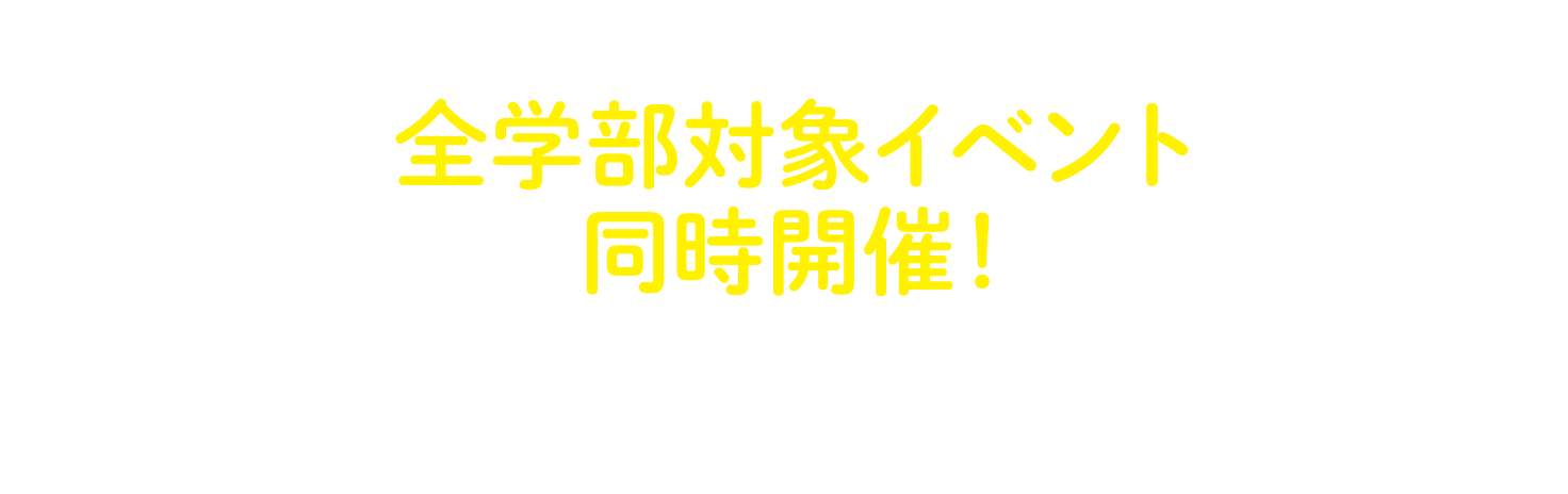 全学部対象イベント同時開催！