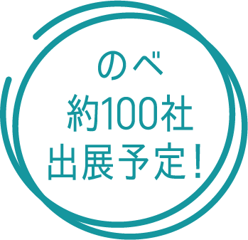 のべ約100社出展予定！