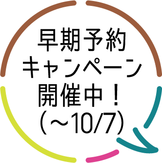 早期予約キャンペーン開催中！（～10/7）