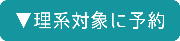 ▼理系対象に予約