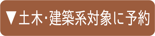 ▼土木・建築系対象に予約