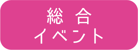 総合イベント