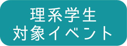 理系学生対象イベント