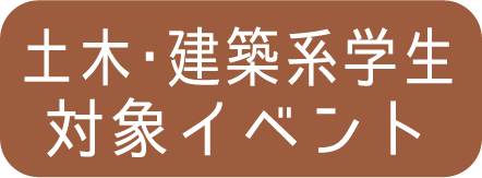 土木・建築系学生対象イベント