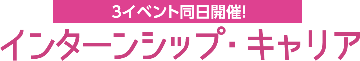 ３イベント同日開催！インターンシップ・キャリア