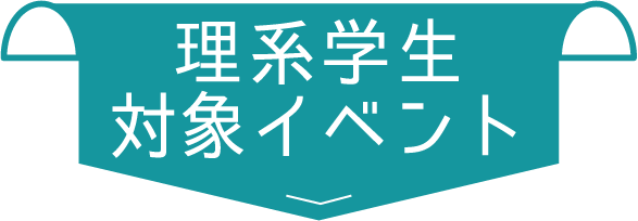 理系学生対象イベント