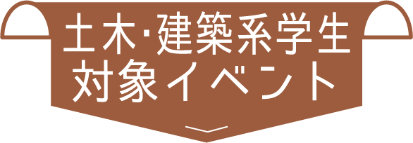 土木・建築系学生対象イベント