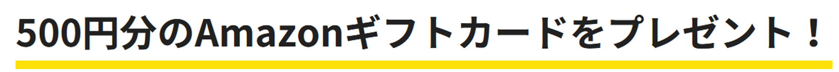 500円分のAmazonギフトカードをプレゼント！