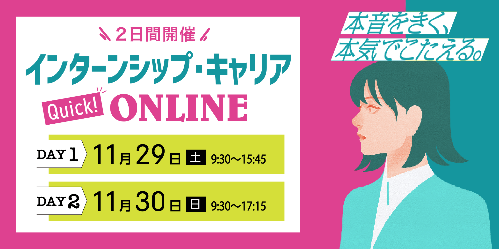 ２日間開催 インターンシップ・キャリア オンライン 11月29日(土)9:30〜15:45 11月30日(日)9:30〜17:15
