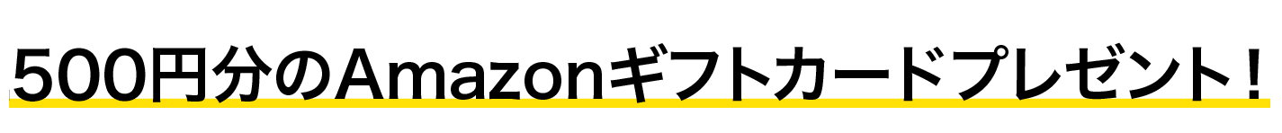 500円分のAmazonギフトカードをプレゼント！