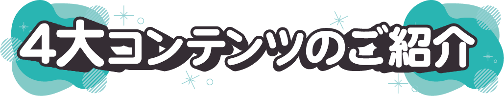 4大コンテンツのご紹介