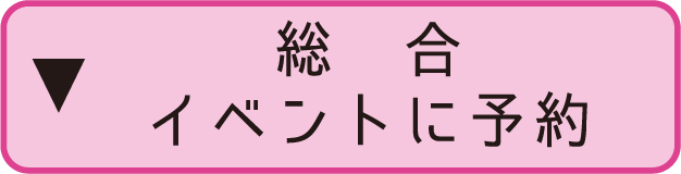▼総合イベントに予約