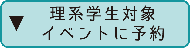 ▼理系学生対象イベントに予約