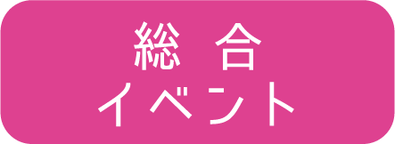 総合イベント