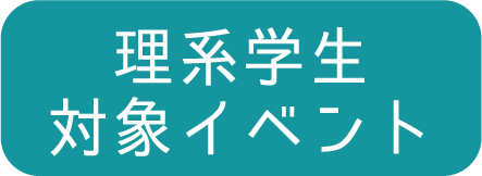 理系学生対象イベント