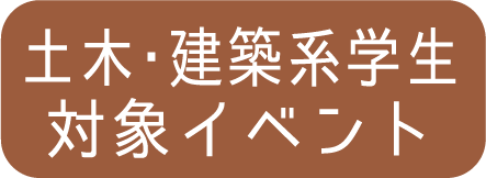 土木・建築系学生対象イベント