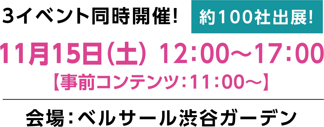 ▼３イベント同時開催！《のべ約100社出展》▼11/15（土）インターンシップ・キャリア ＠ベルサール渋谷ガーデン