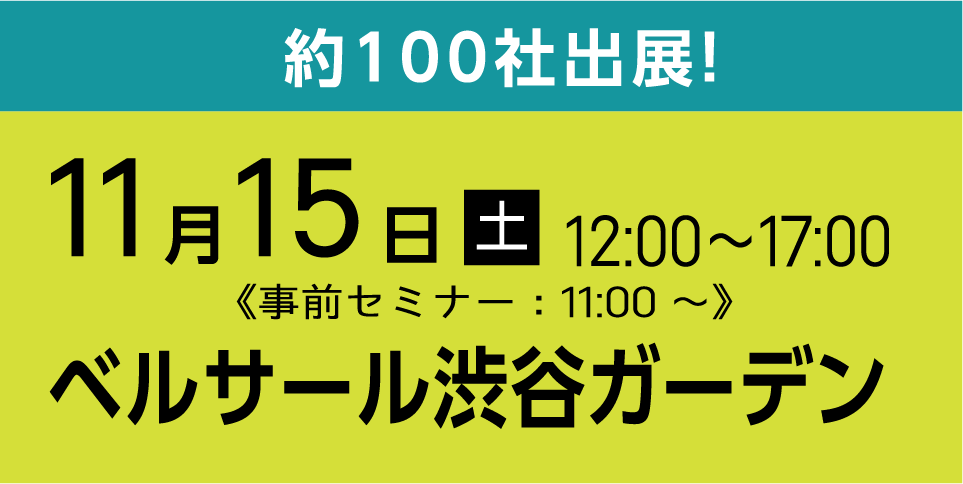 11月15日(土) 12:00〜17:00（事前セミナー 11:00〜）