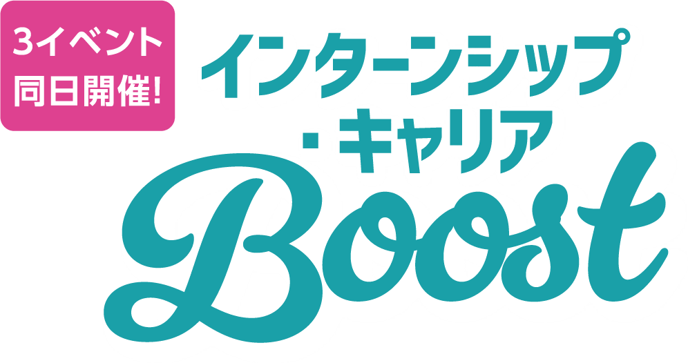 ３イベント同日開催！ インターンシップ・キャリア Boost