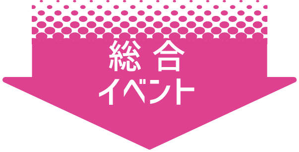 総合イベント