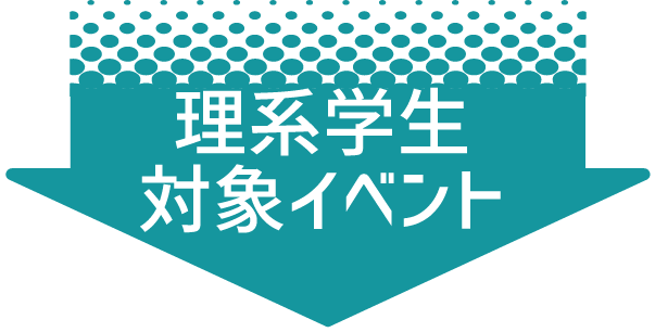 理系学生対象イベント