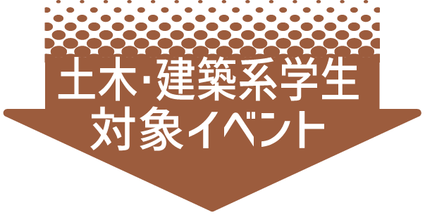 土木・建築系学生対象イベント