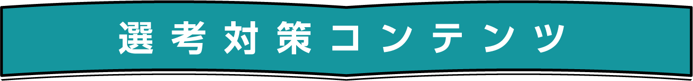 選考対策コンテンツ