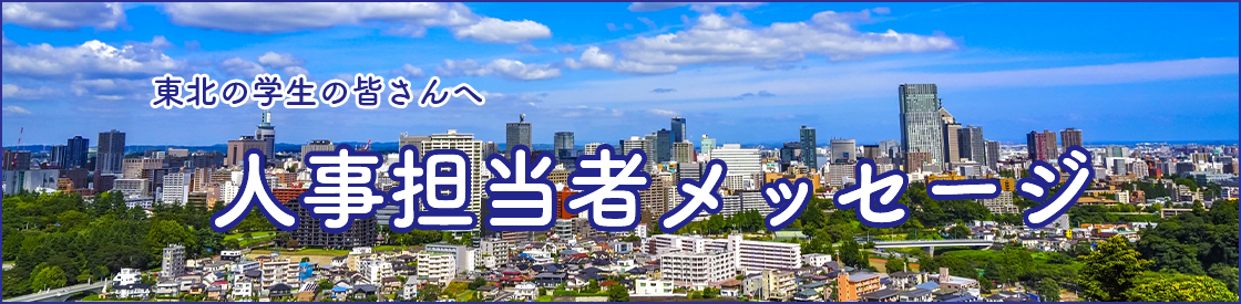 人事担当者メッセージ