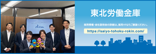東北労働金庫