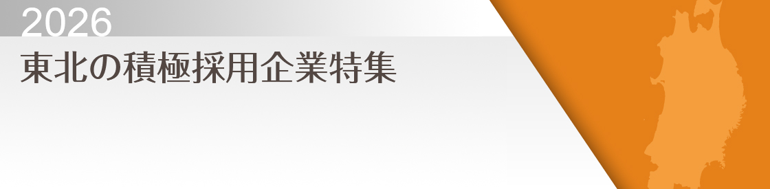 積極採用企業特集