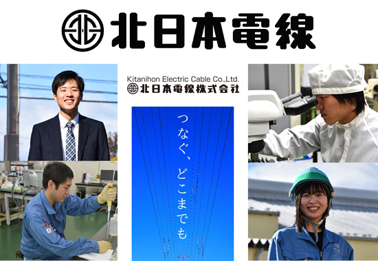 北日本電線㈱