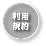 利用規約