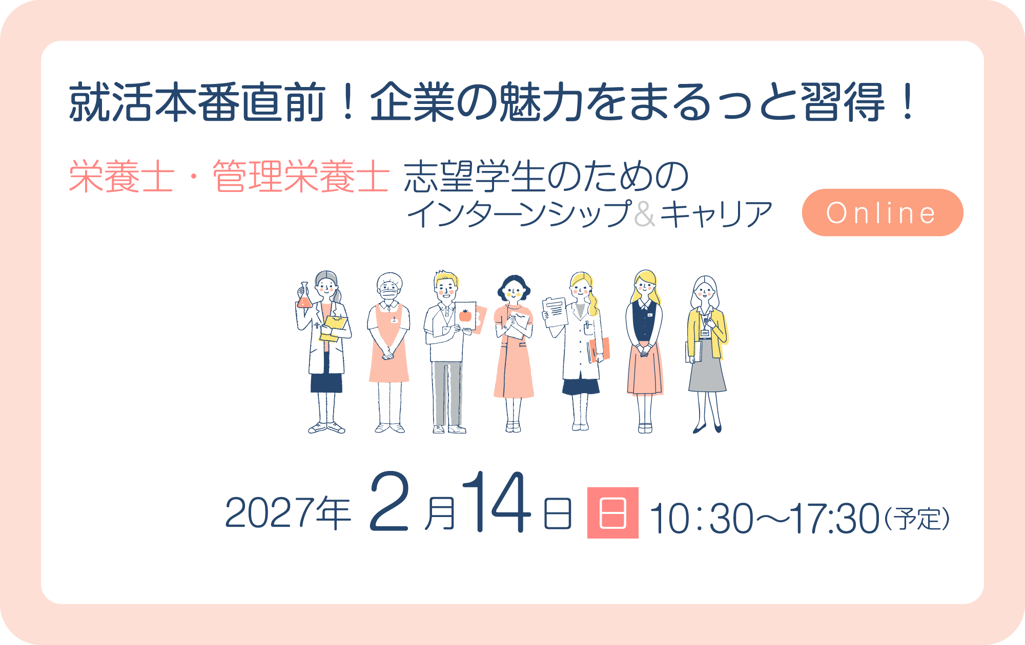 就活本番直前!企業の魅力をまるっと習得! 2027年2月14日(日) 10:30~17:30(予定)