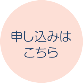 申し込みはこちら