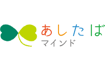 あしたばマインド