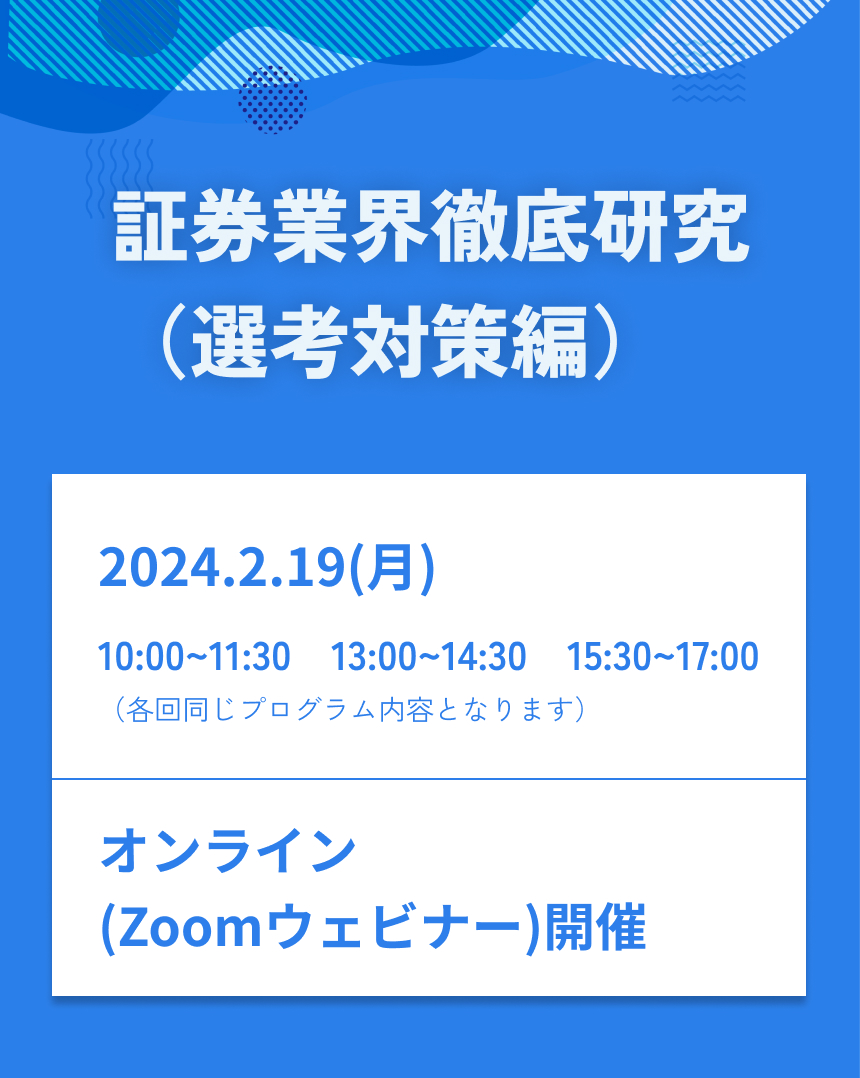 証券業界徹底研究（選考対策編）