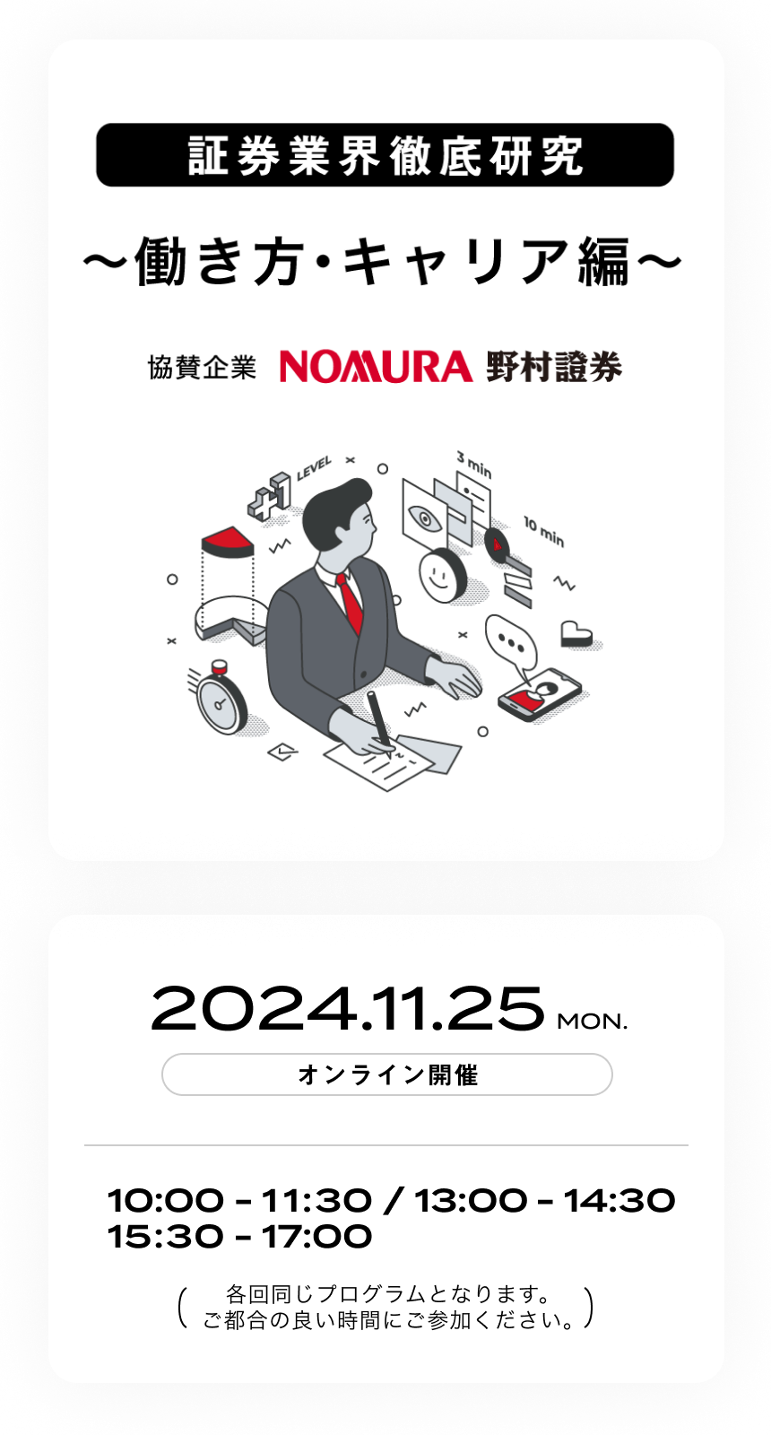 証券業界徹底研究 内定者なんでも相談会