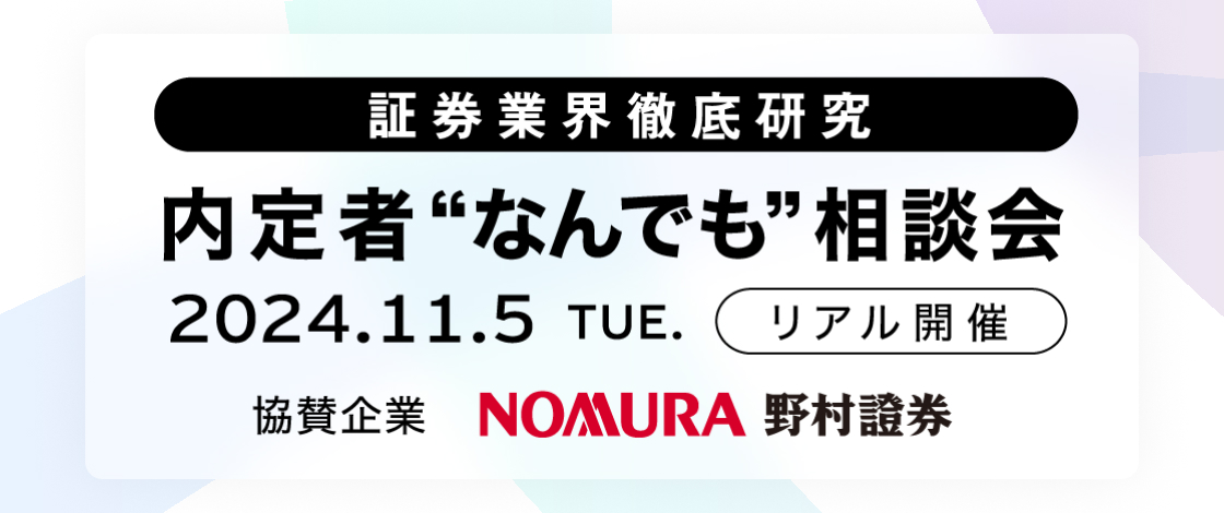 証券業界徹底研究 ～内定者なんでも相談会～