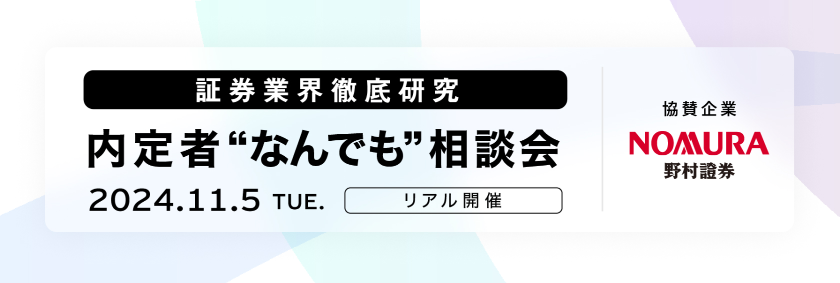 証券業界徹底研究 ～内定者なんでも相談会～