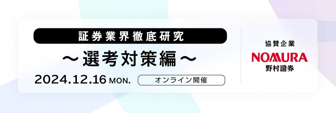 証券業界徹底研究 ～選考対策編～